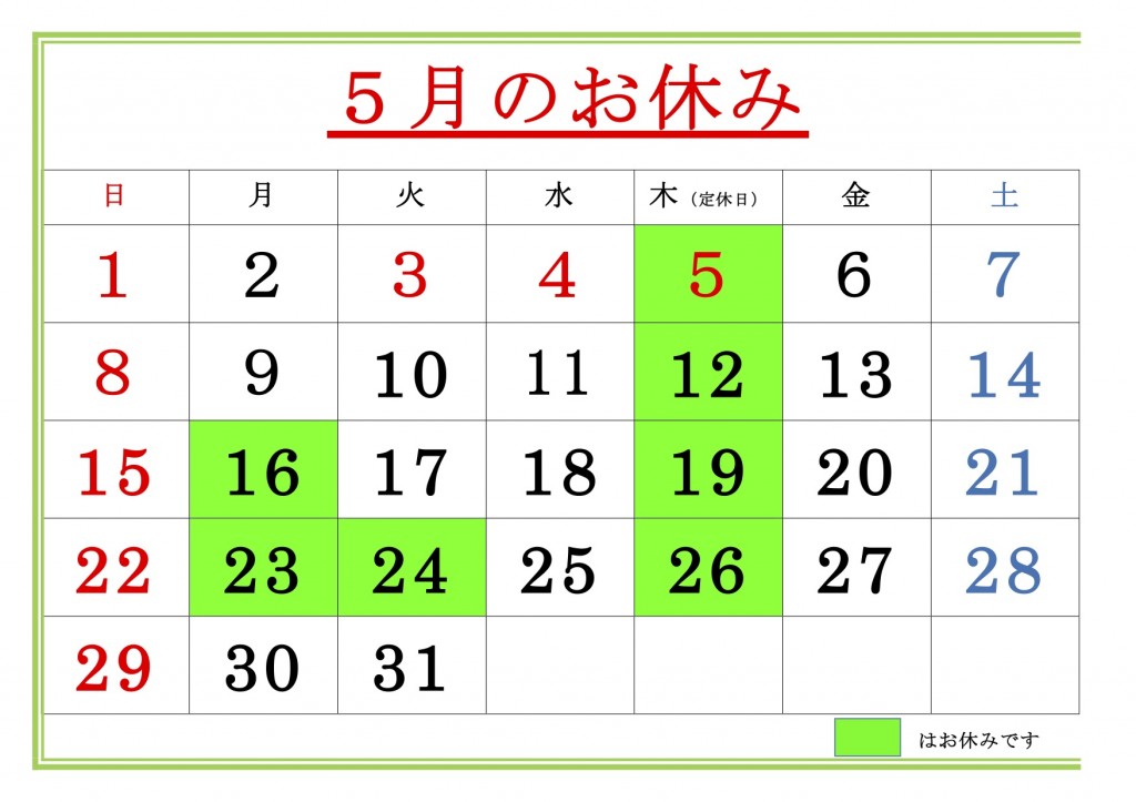 5月の休み