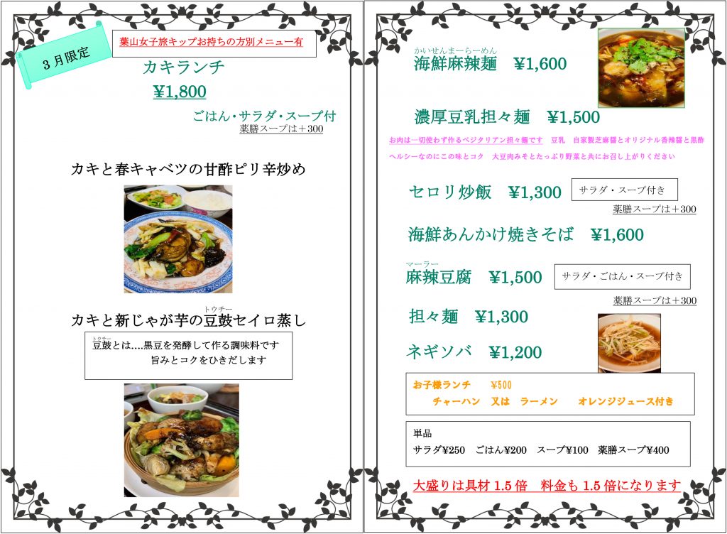 3月のランチメニュー 逗子の野菜を使った創作中華「せろりや」のブログ