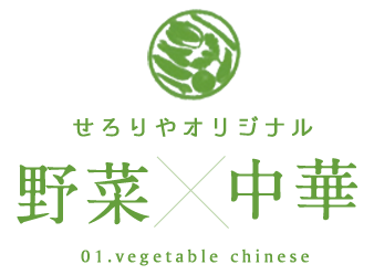 野菜の中華