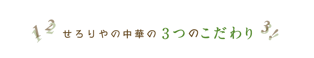 “3つ”こだわり