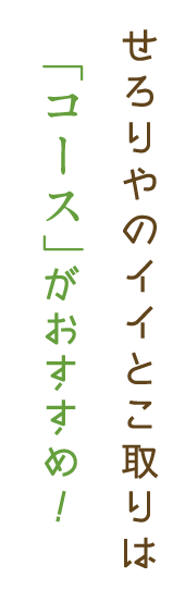 「コース」がおすすめ！