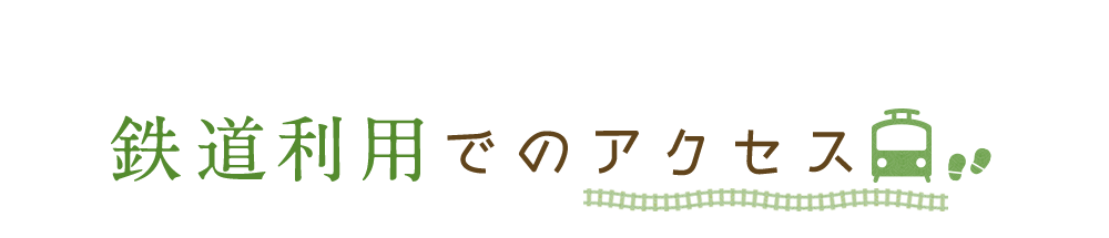 鉄道のアクセス