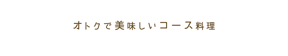 オトクで美味しい