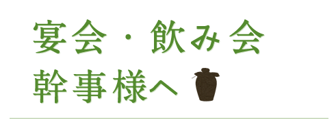 宴会・飲み会幹事様へ