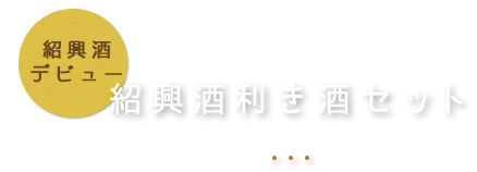 利き酒セット