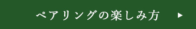 ペアリングの楽しみ方