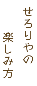 せろりやのせろりやの