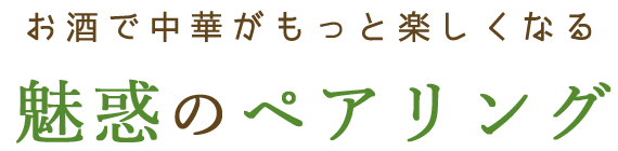 お酒で中華が更に楽しくなる魅惑のペアリング