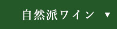 自然派ワイン