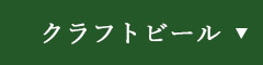 クラフトビール