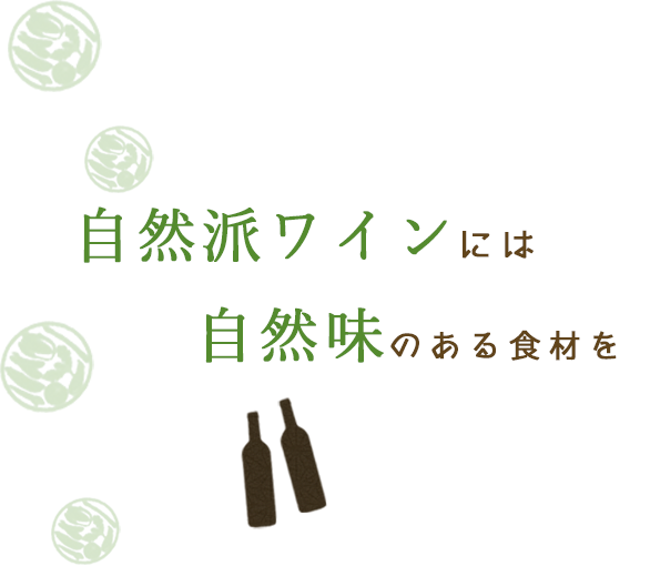 自然派ワインには自然味のある食材を