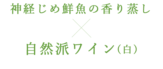 神経じめ鮮魚の香り蒸し×自然派ワイン(白)