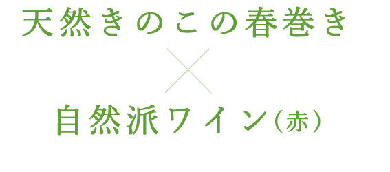 天然きのこの春巻き×自然派ワイン(赤)