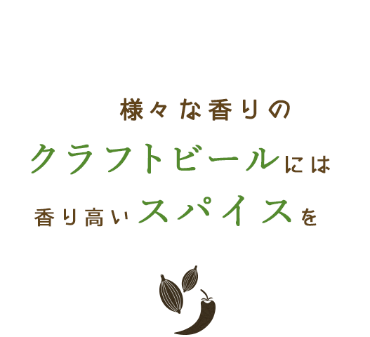 様々な香りのクラフトビールには香り高いスパイスを