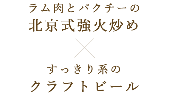 ラム肉とパクチーの北京式強火炒め×すっきり系のクラフトビール