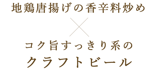 地鶏唐揚げの香辛料炒め×コク旨すっきり系のクラフトビール