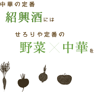 中華の定番・紹興酒にはせろりや定番の“野菜×中華”を