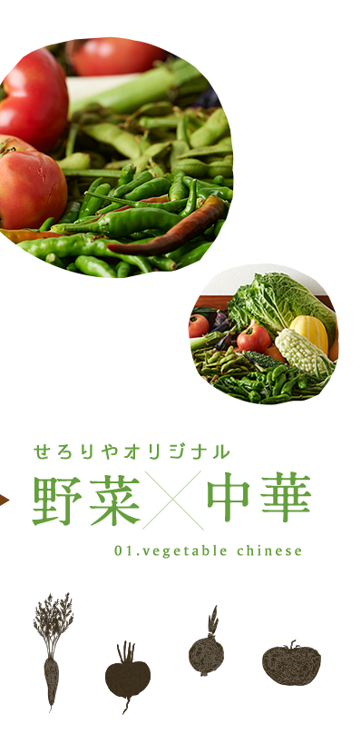 野菜×中華
