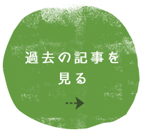 過去の記事を見る