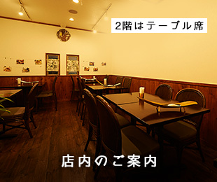 店内のご案内