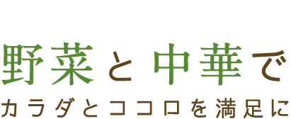 野菜と中華で