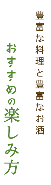 豊富な料理と豊富なお酒おすすめの楽しみ方