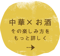 中華×お酒その楽しみ方をもっと詳しく