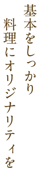 基本をしっかり