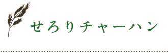 せろりチャーハン