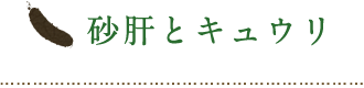 砂肝とキュウリ