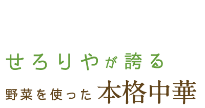 せろりやが誇る