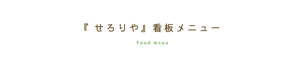 『せろりや』看板メニュー