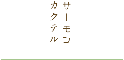 サーモンカクテル