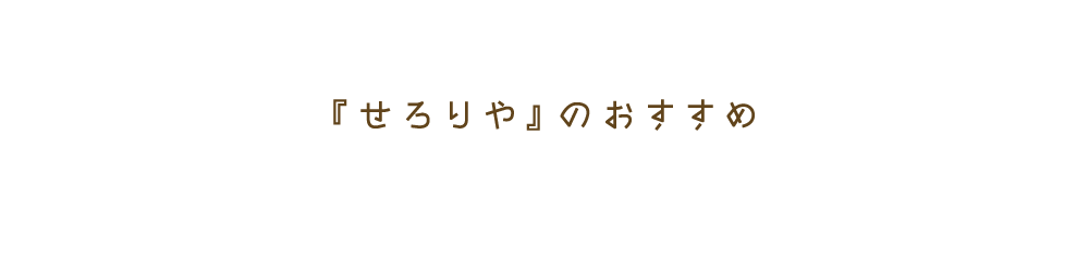 『せろりや』のおすすめ