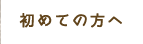 初めての方へ