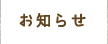 お知らせ